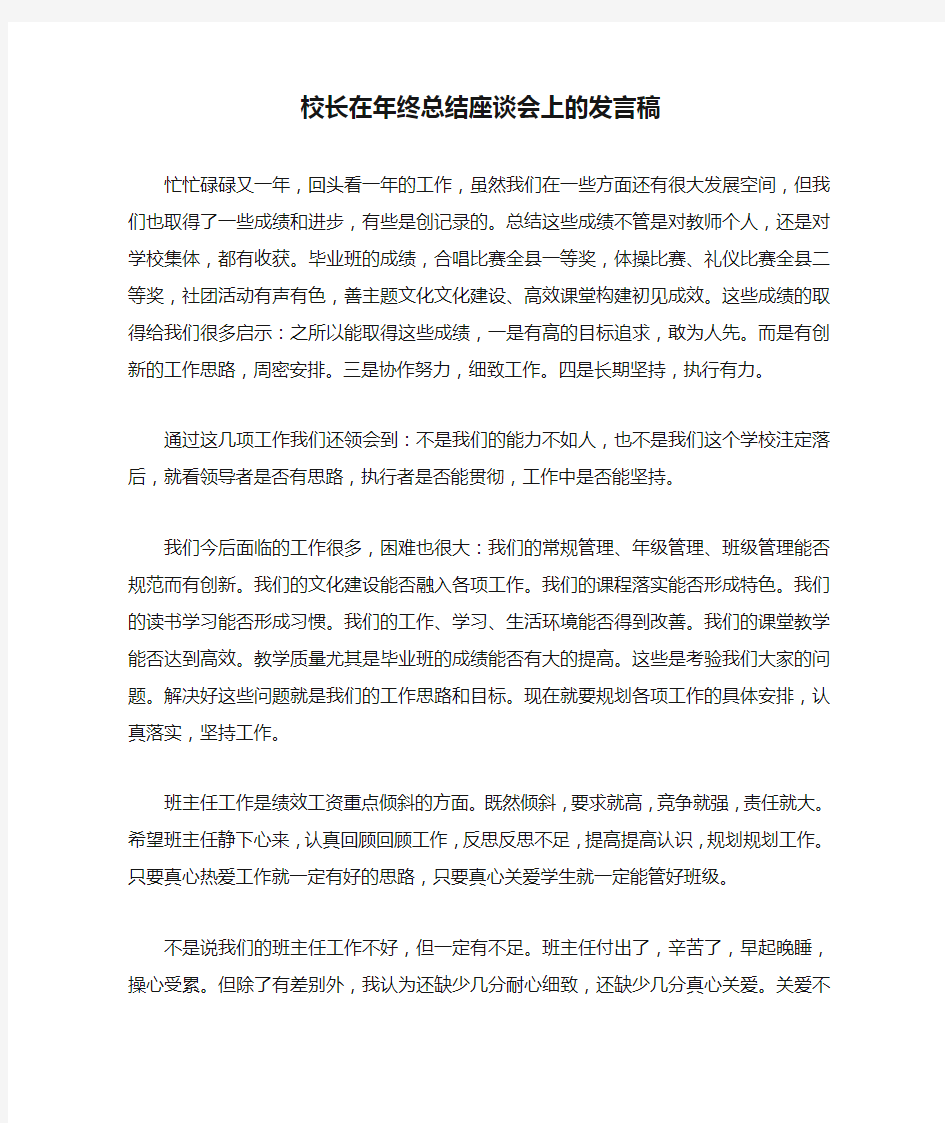 校长在年终总结座谈会上的发言稿