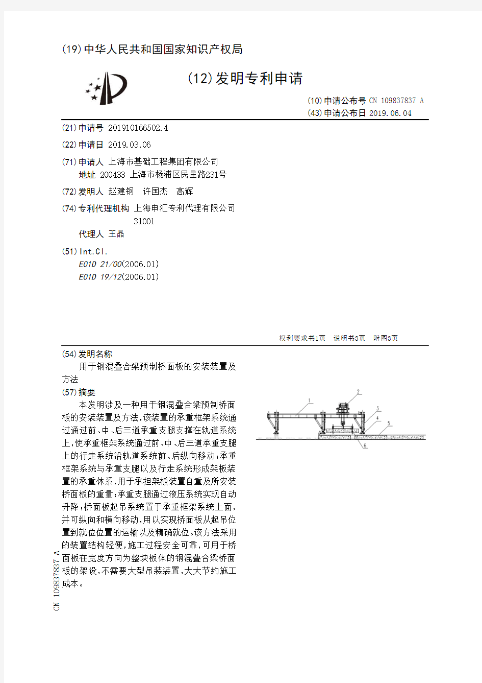 【CN109837837A】用于钢混叠合梁预制桥面板的安装装置及方法【专利】