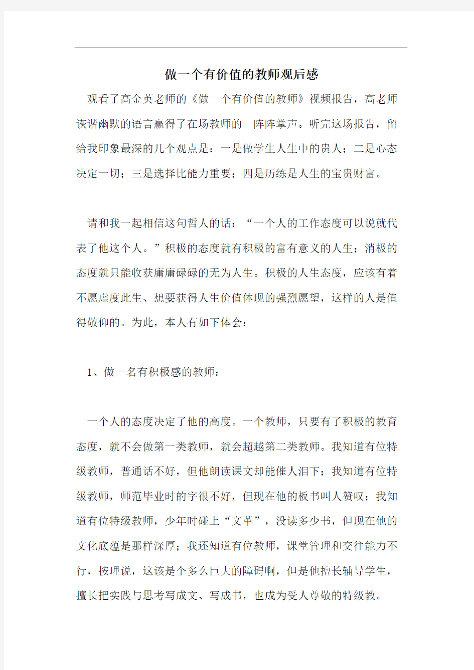 做一个有价值的教师观后感