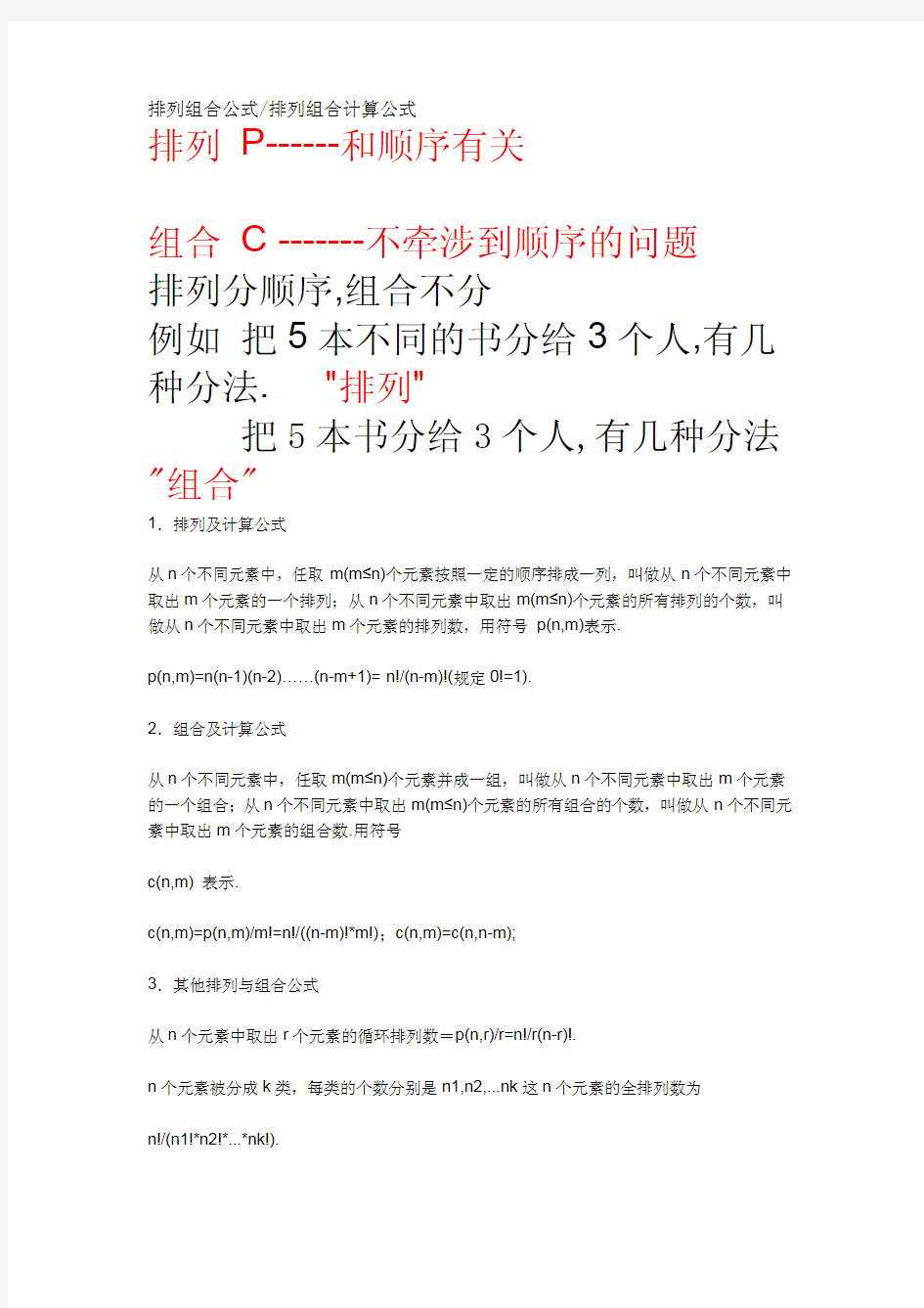 排列组合公式排列组合计算公式