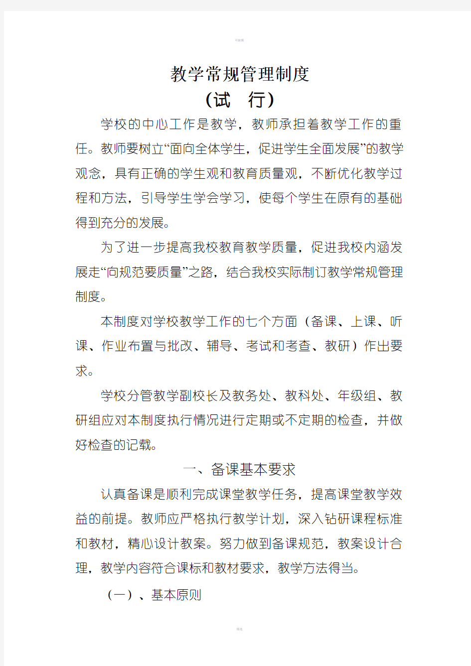 中小学教学常规管理制度