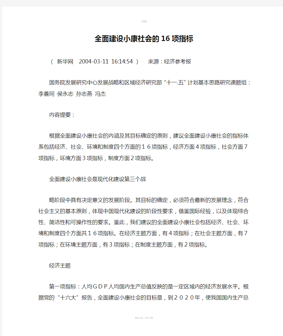 全面建设小康社会的16项指标