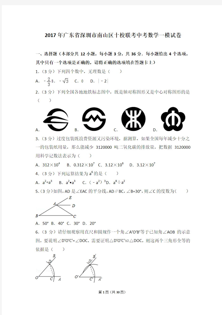 2017年广东省深圳市南山区十校联考中考数学一模试卷