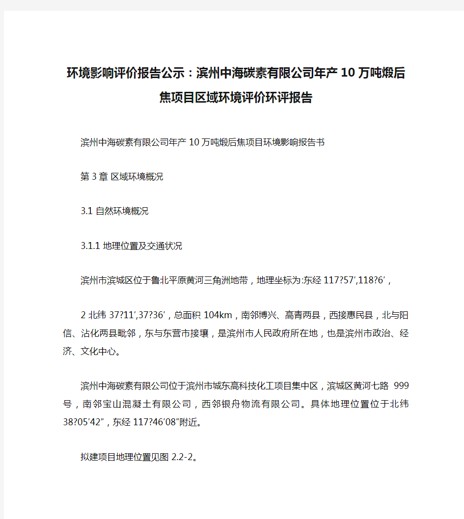 环境影响评价报告公示：滨州中海碳素有限公司年产10万吨煅后焦项目区域环境评价环评报告