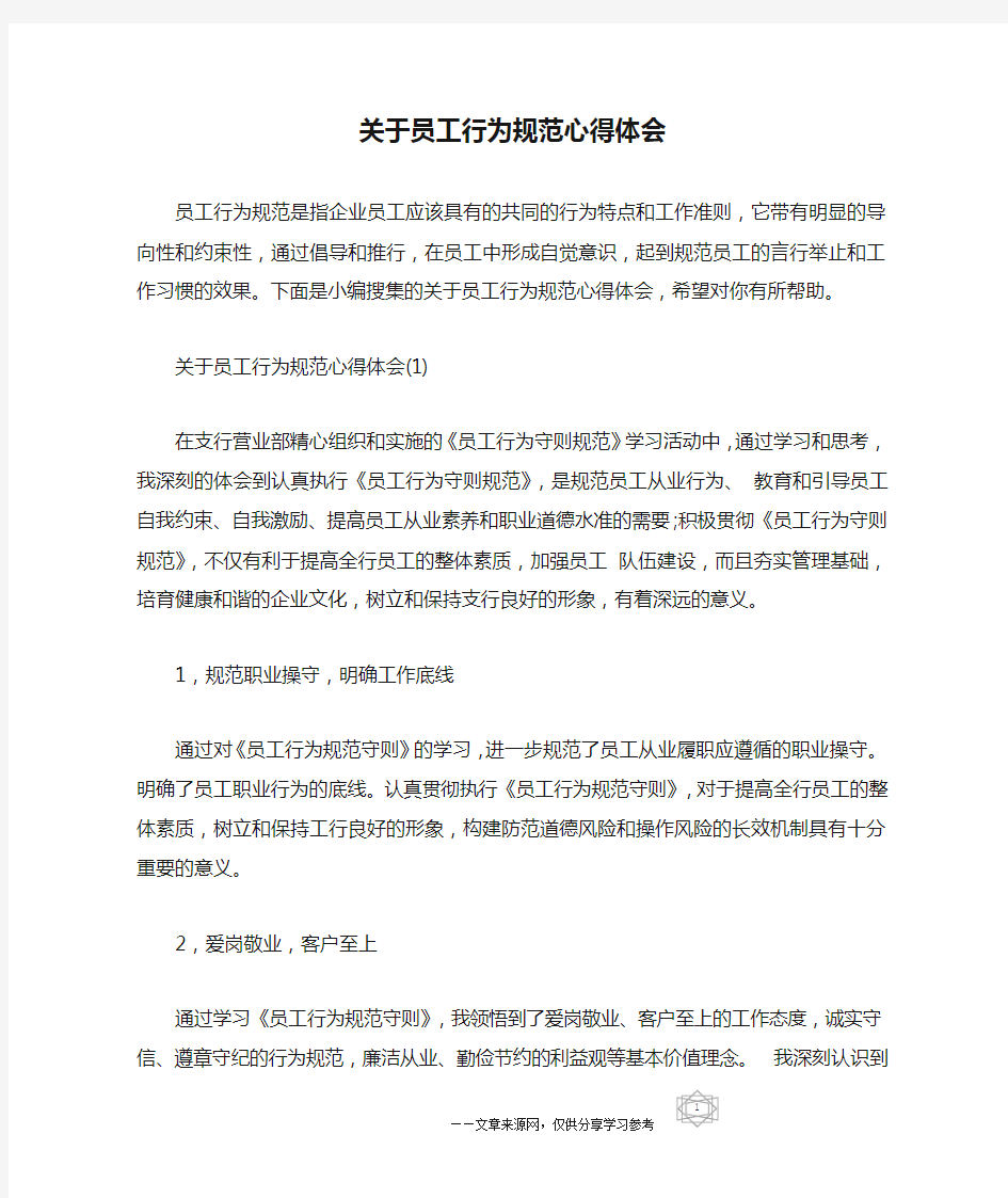 关于员工行为规范心得体会