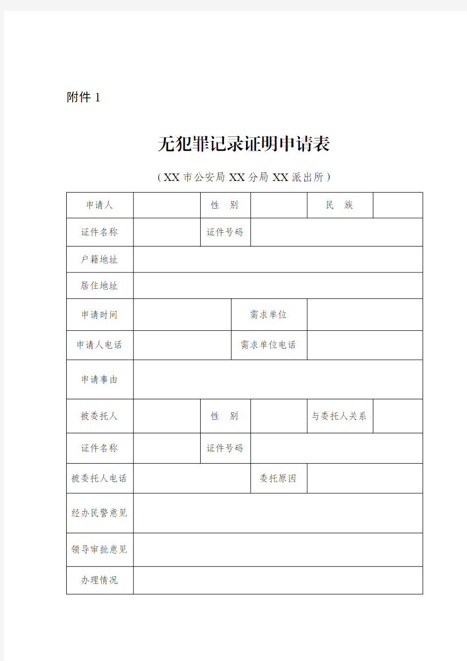 无犯罪记录证明申请表