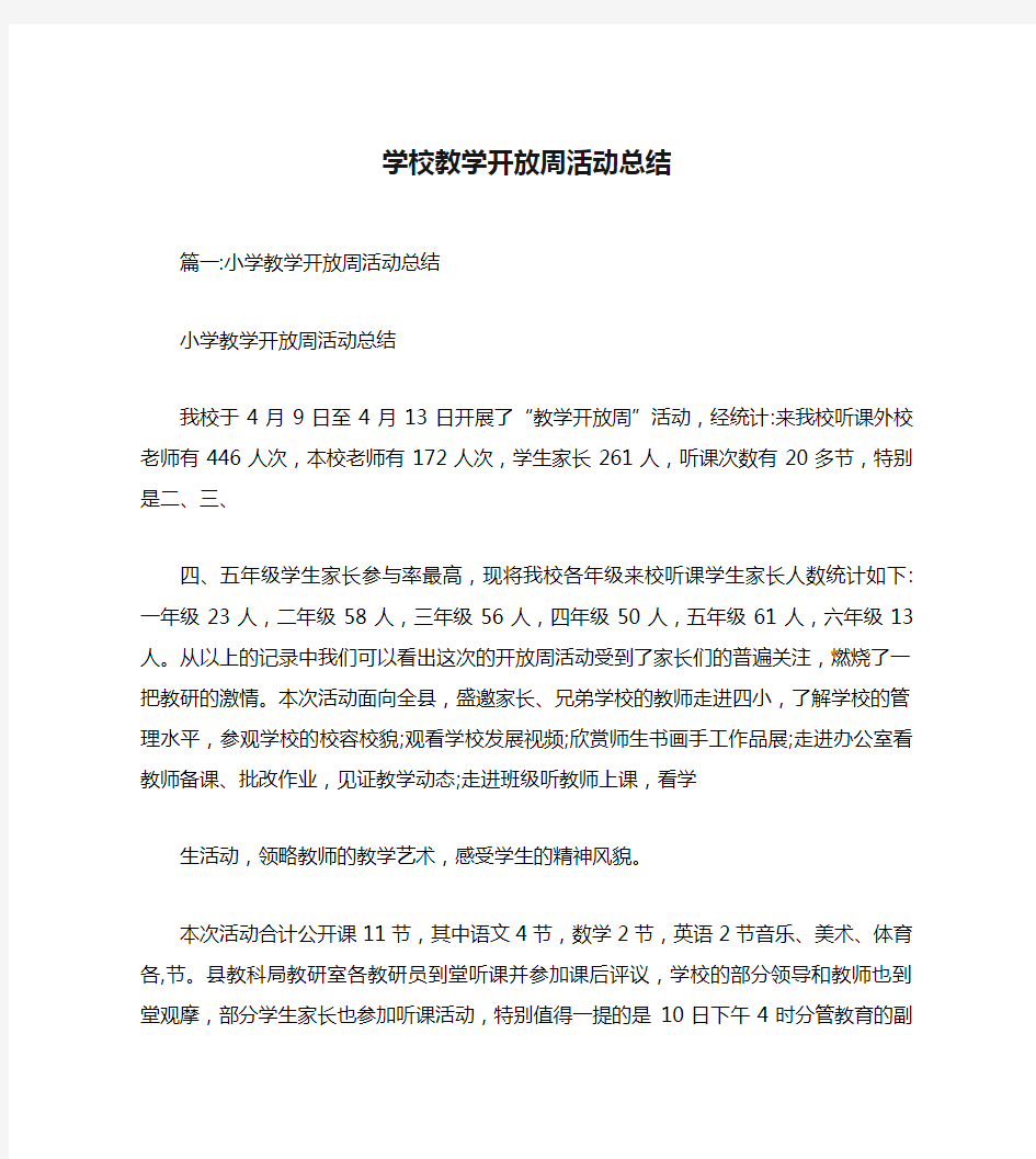 学校教学开放周活动总结