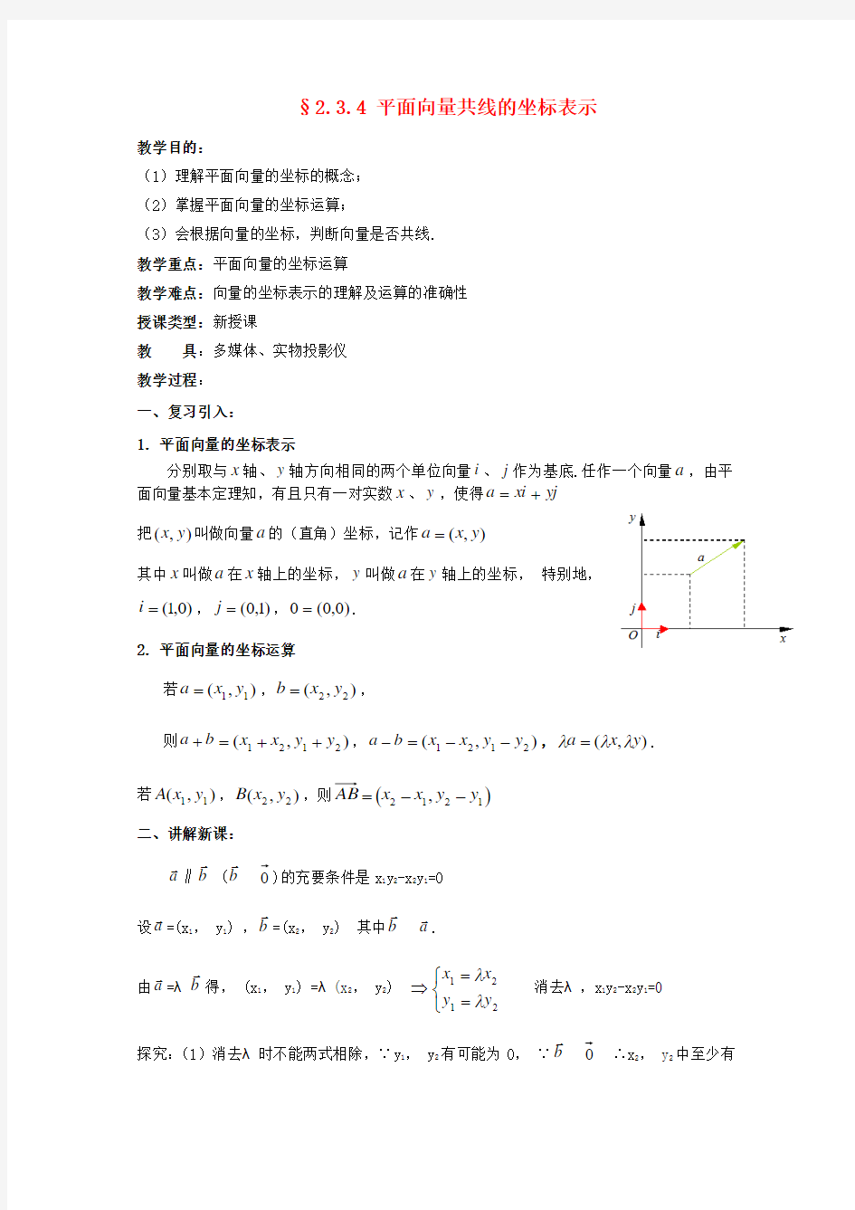 2014人教A版高中数学必修四2.3.4《平面向量的基本定理及坐标表示》教案1