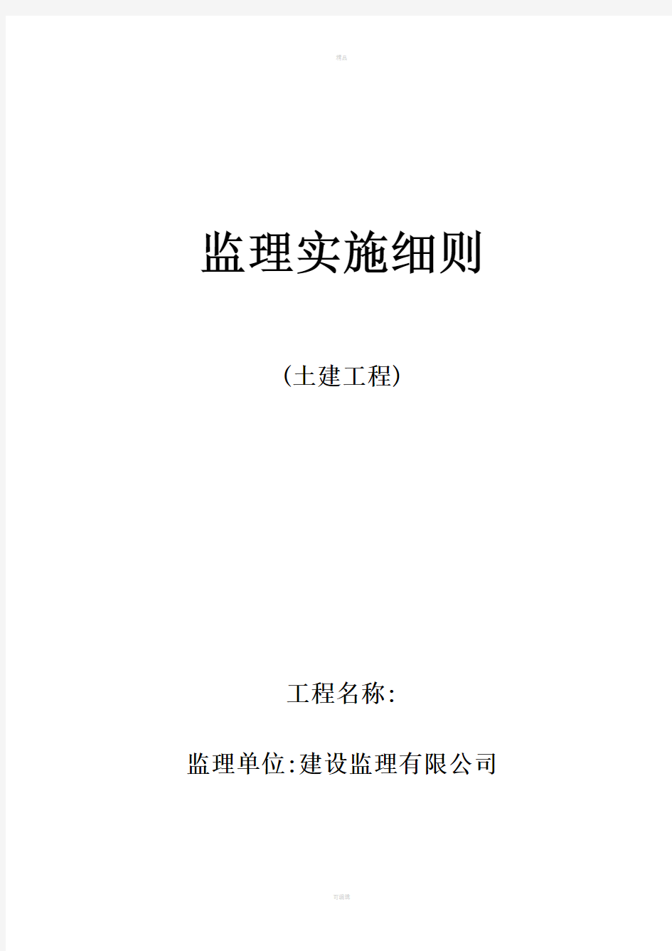 土建工程监理实施细则