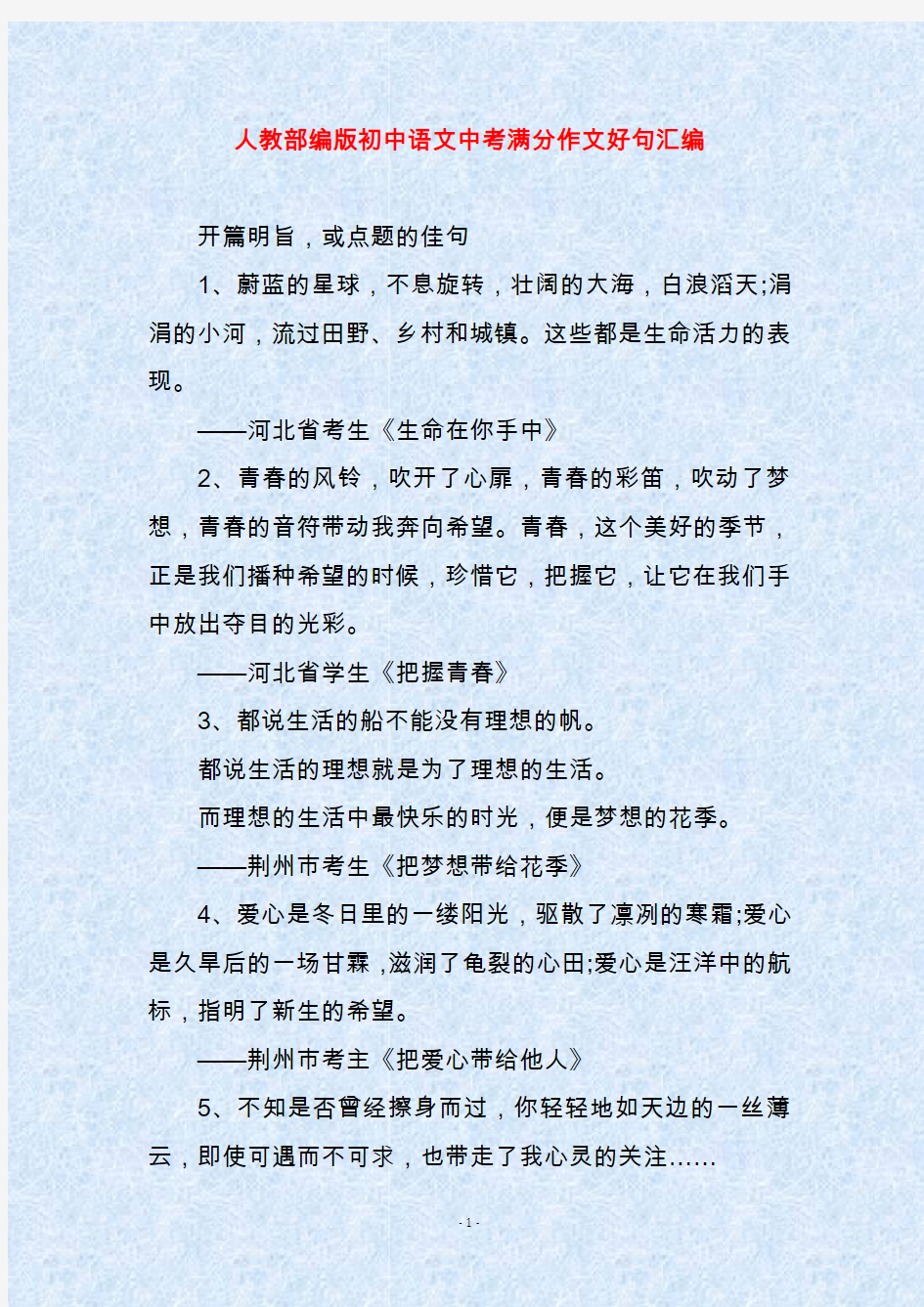 人教部编版初中语文中考满分作文好句汇编