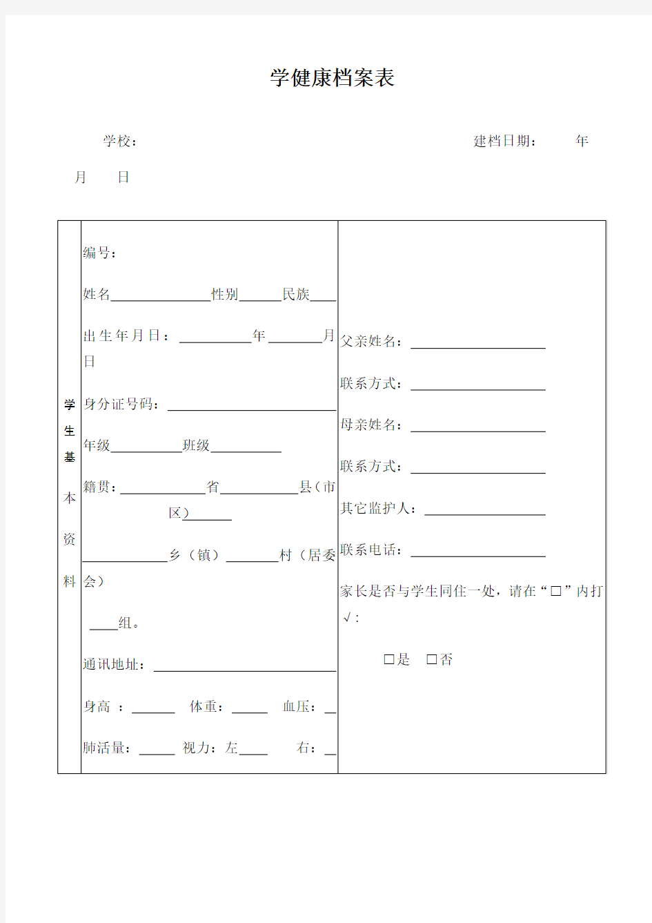 学生健康档案表 