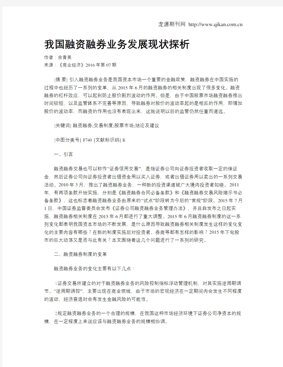 我国融资融券业务发展现状探析