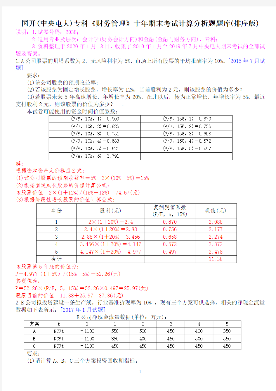 国开(中央电大)专科《财务管理》十年期末考试计算分析题题库(排序版)