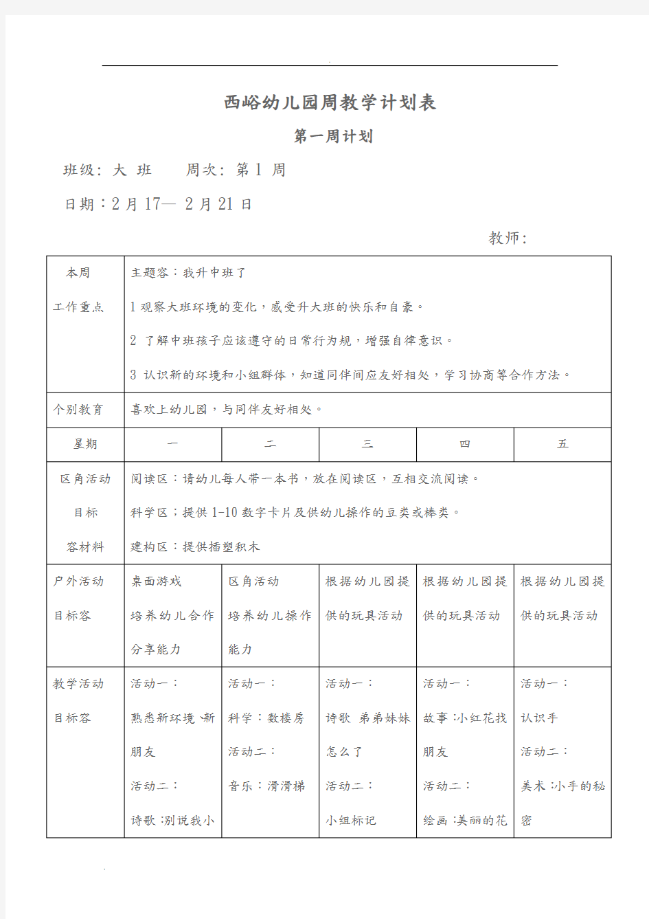 大班幼儿园周工作计划表