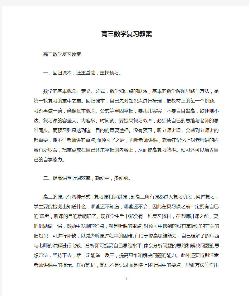 高三数学复习教案