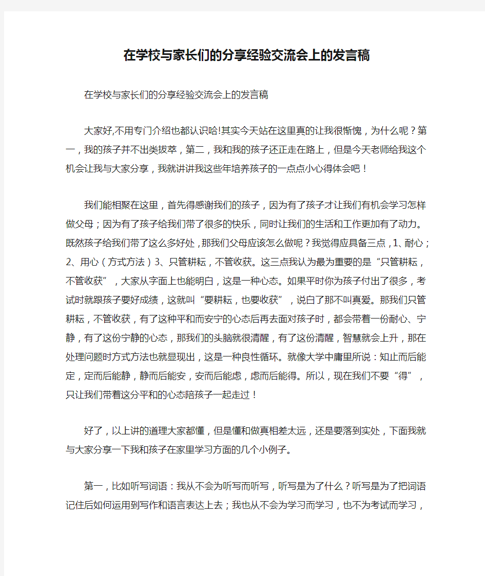 在学校与家长们的分享经验交流会上的发言稿