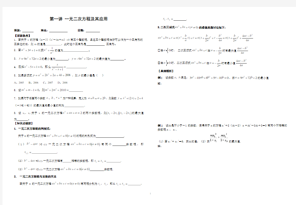 奥数第一讲-一元二次方程及其应用