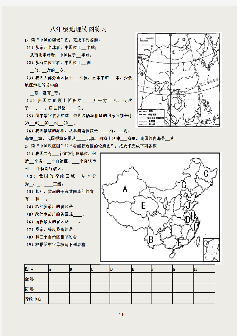 2015地理中考八年级基本读图专项训练