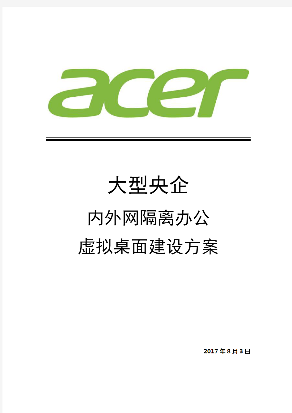 政企双网隔离虚拟桌面建设方案