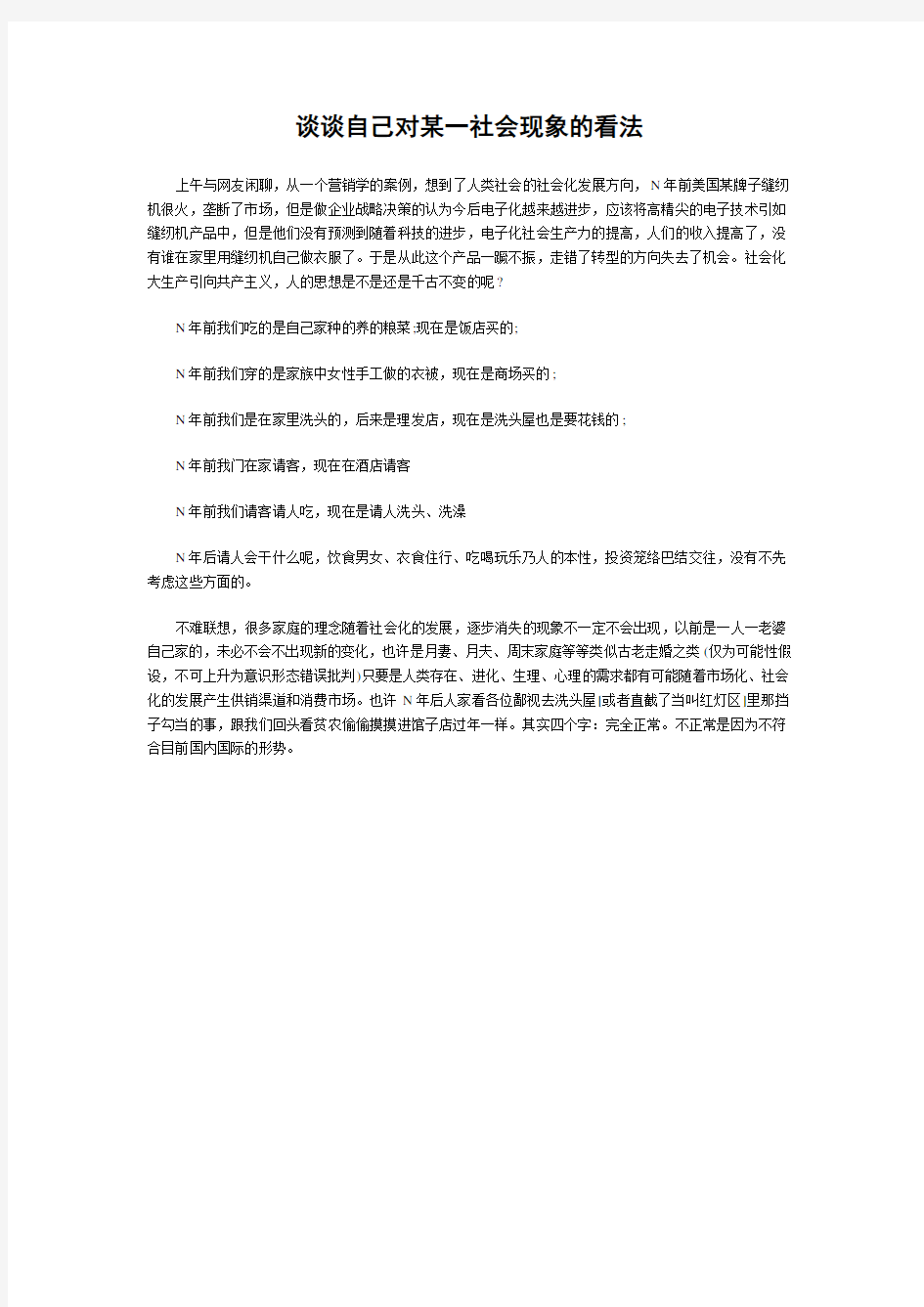 谈谈自己对某一社会现象的看法