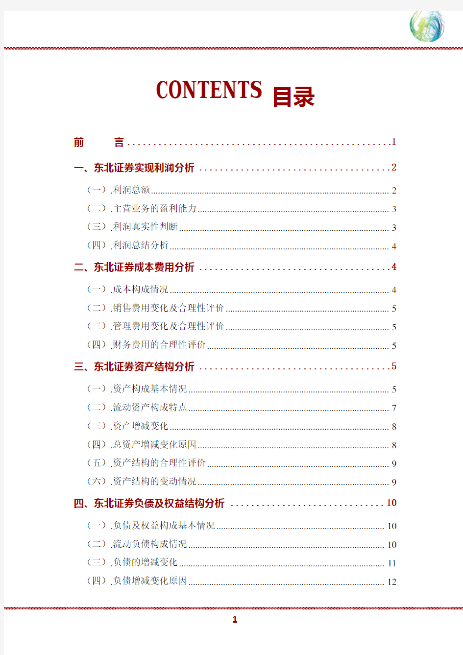 东北证券公司2019年财务分析研究报告