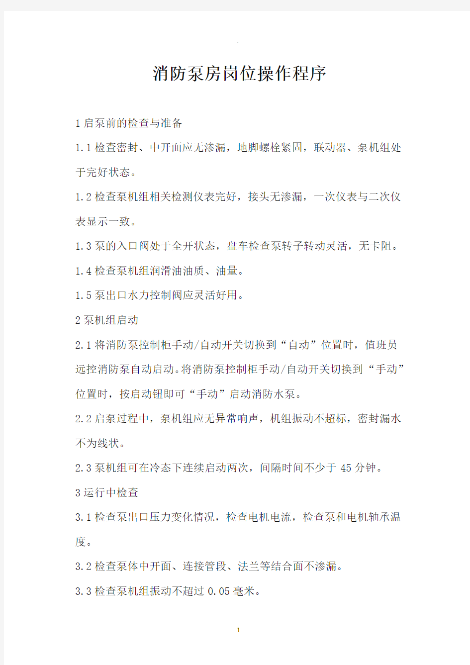 消防水泵房操作规程及管理制度