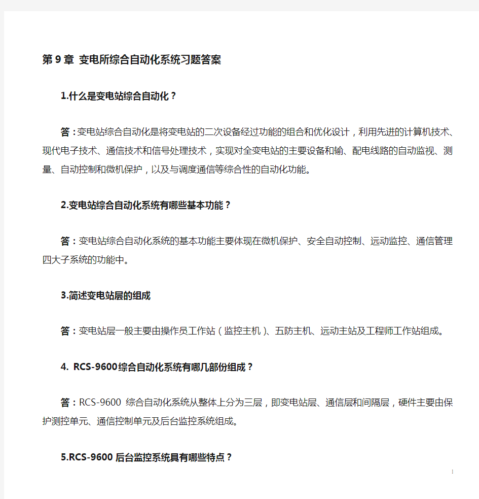 工厂供配电技术及技能训练第9章 变电所综合自动化系统(答案)