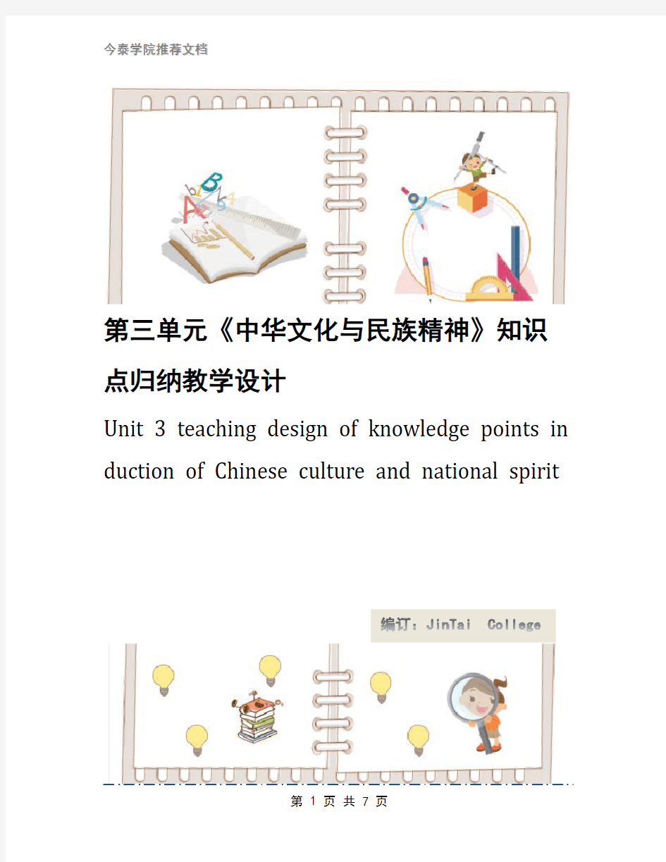 第三单元《中华文化与民族精神》知识点归纳教学设计