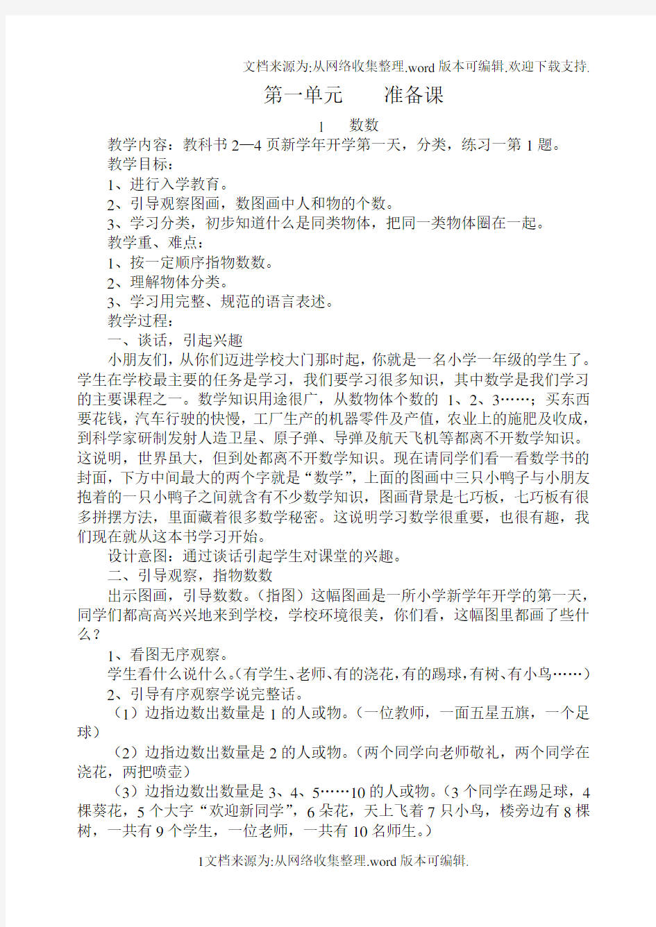 人教版一年级数学上册准备课教案(供参考)