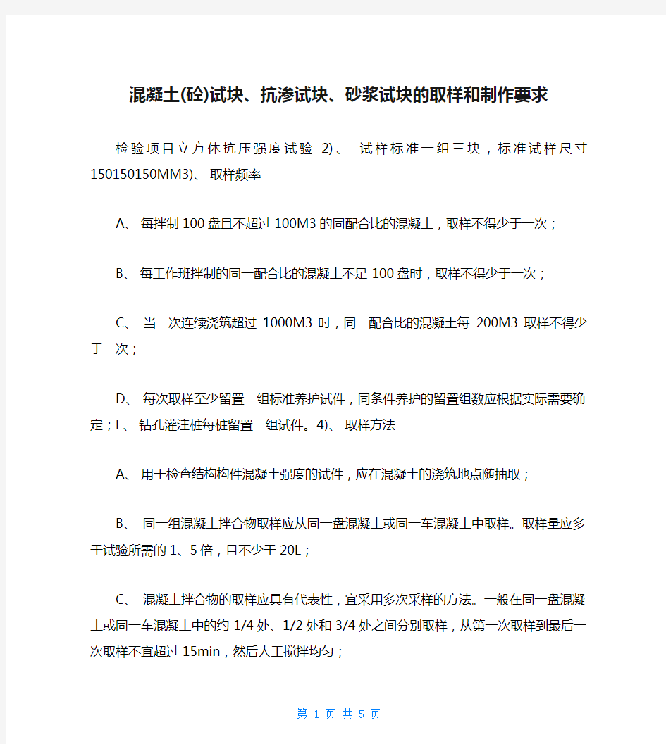 混凝土(砼)试块、抗渗试块、砂浆试块的取样和制作要求