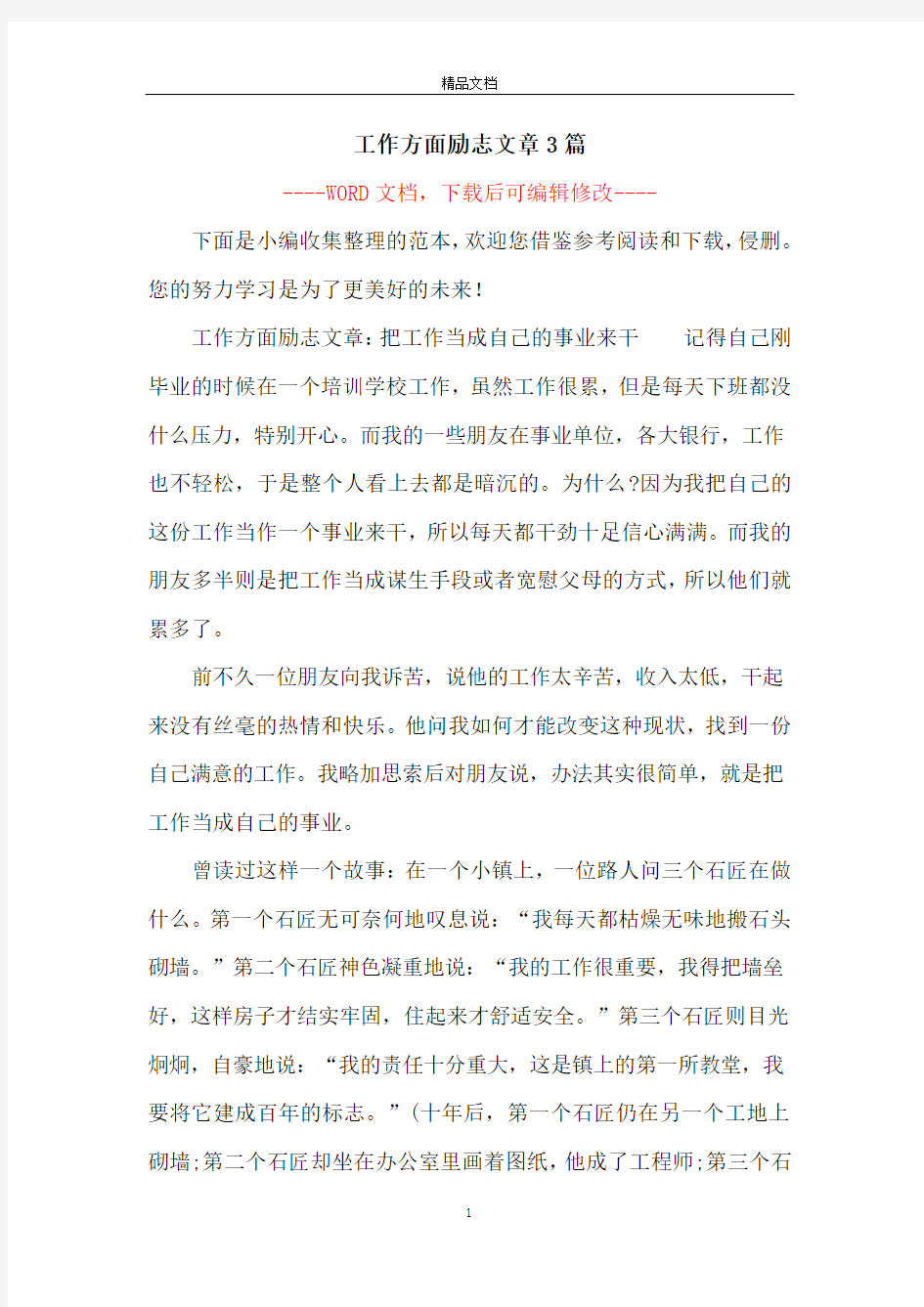 工作方面励志文章3篇