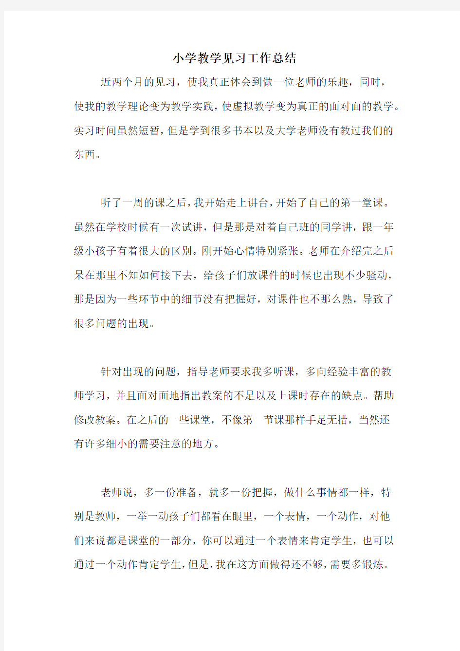 小学教学见习工作总结