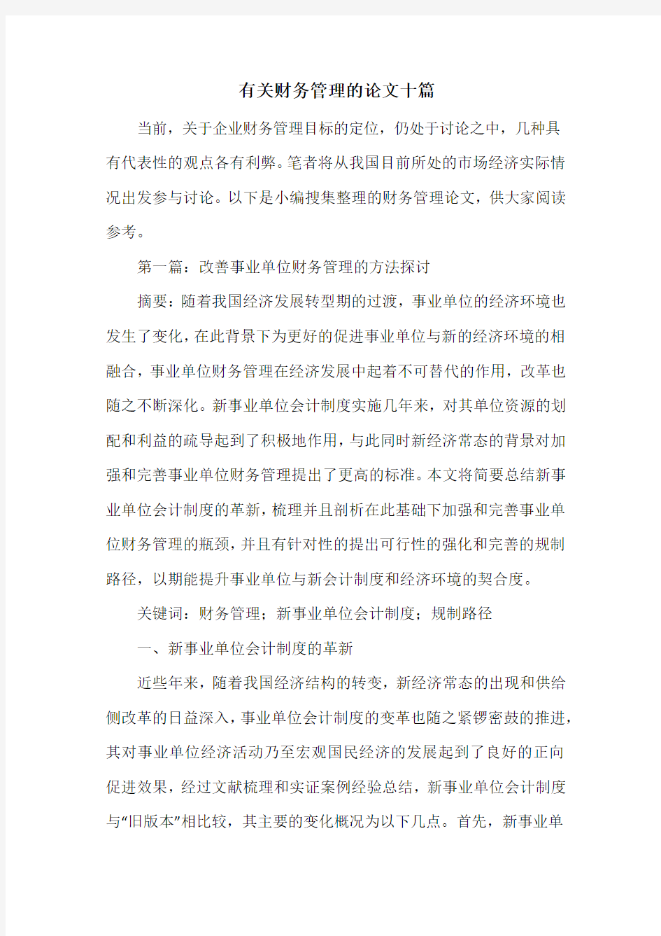 有关财务管理的论文十篇