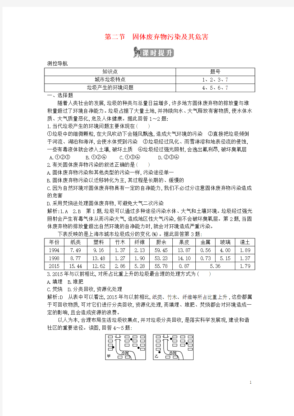 2017_2018年高中地理第二章环境污染与防治第二节固体废弃物污染及其危害课时提升新人教版选