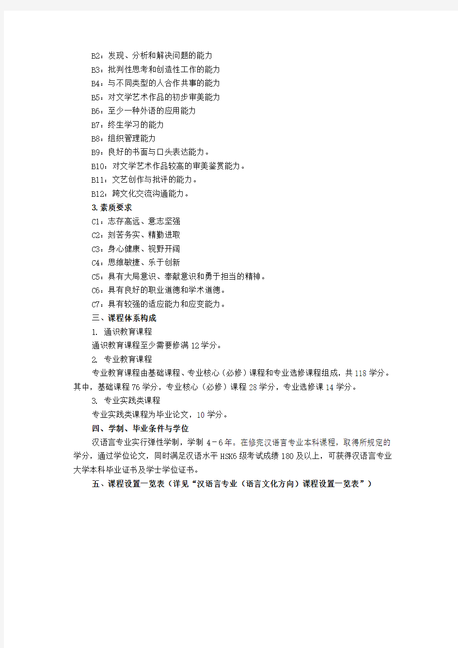 汉语言专业(语言文化方向)培养方案(2016年修订版)