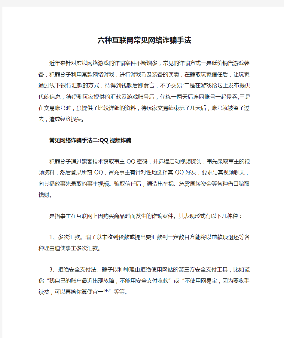 六种互联网常见网络诈骗手法