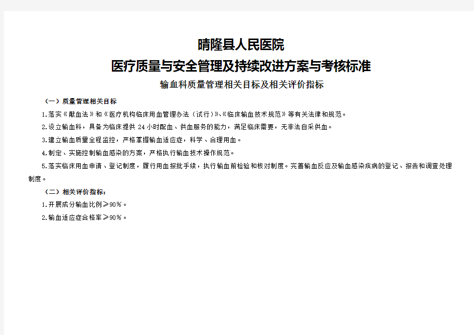 (输血科)医疗质量管理与持续改进相关目标及质量考核标准