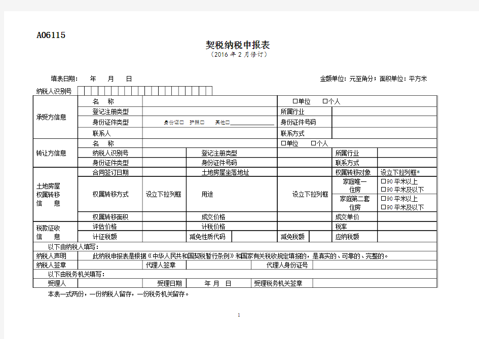 契税纳税申报表(广东)