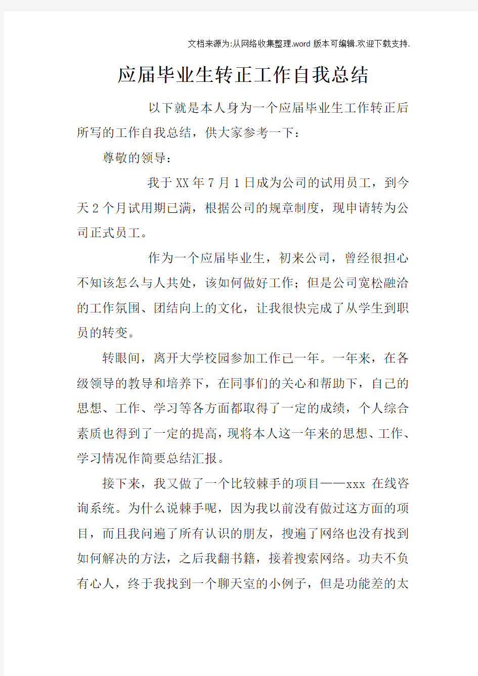 应届毕业生转正工作自我总结