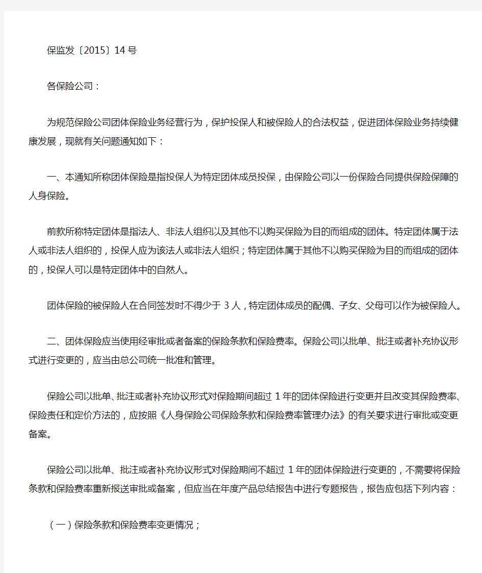 《中国保监会关于促进团体保险健康发展有关问题的通知》