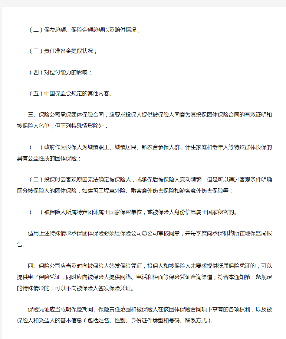 《中国保监会关于促进团体保险健康发展有关问题的通知》