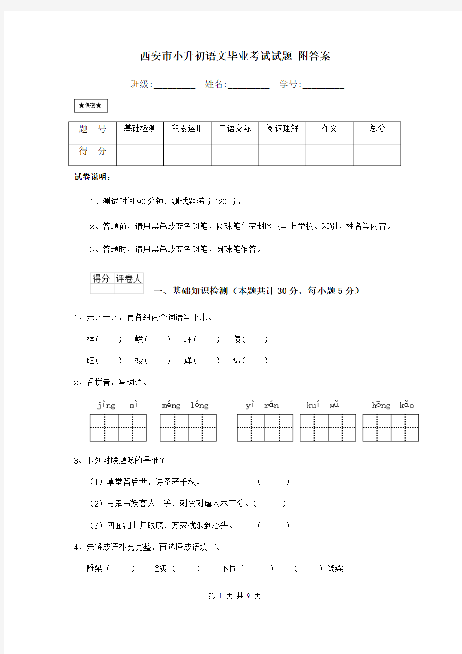 西安市小升初语文毕业考试试题 附答案