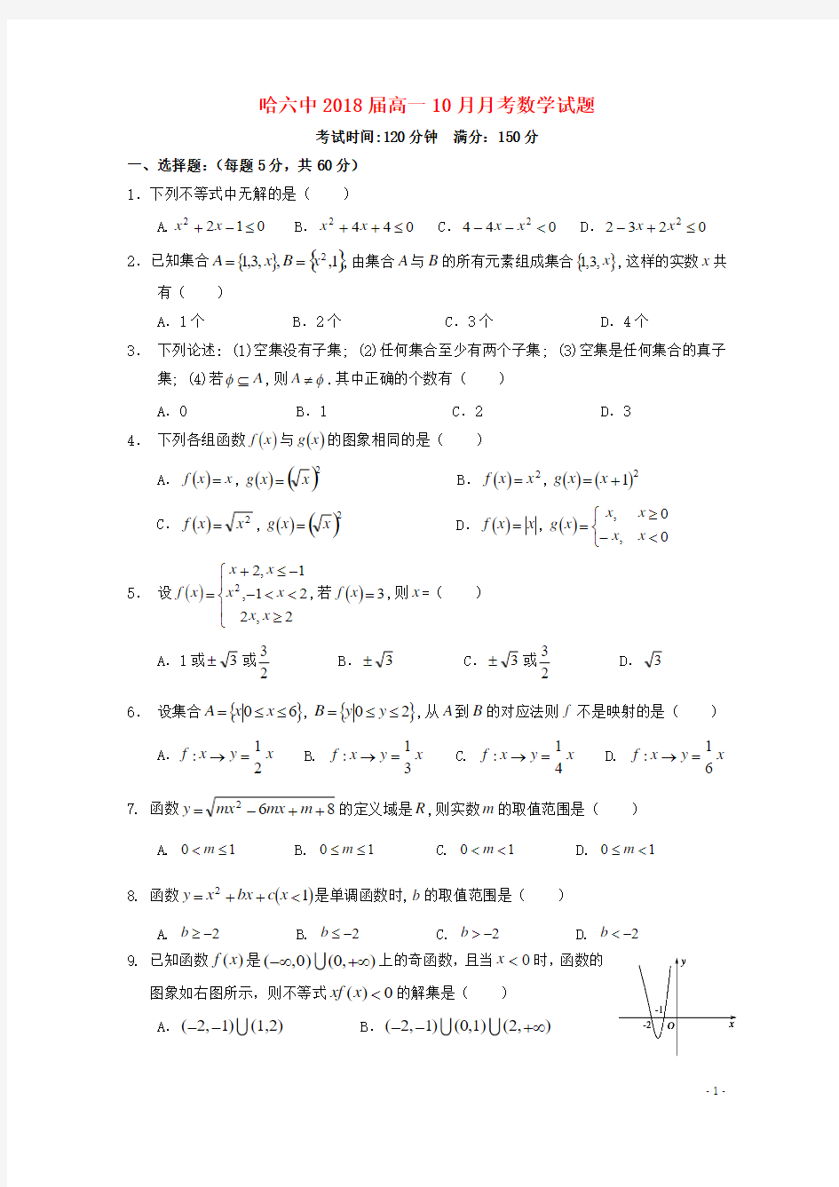 黑龙江省哈尔滨市第六中学2015_2016学年高一数学10月月考试题(无答案)