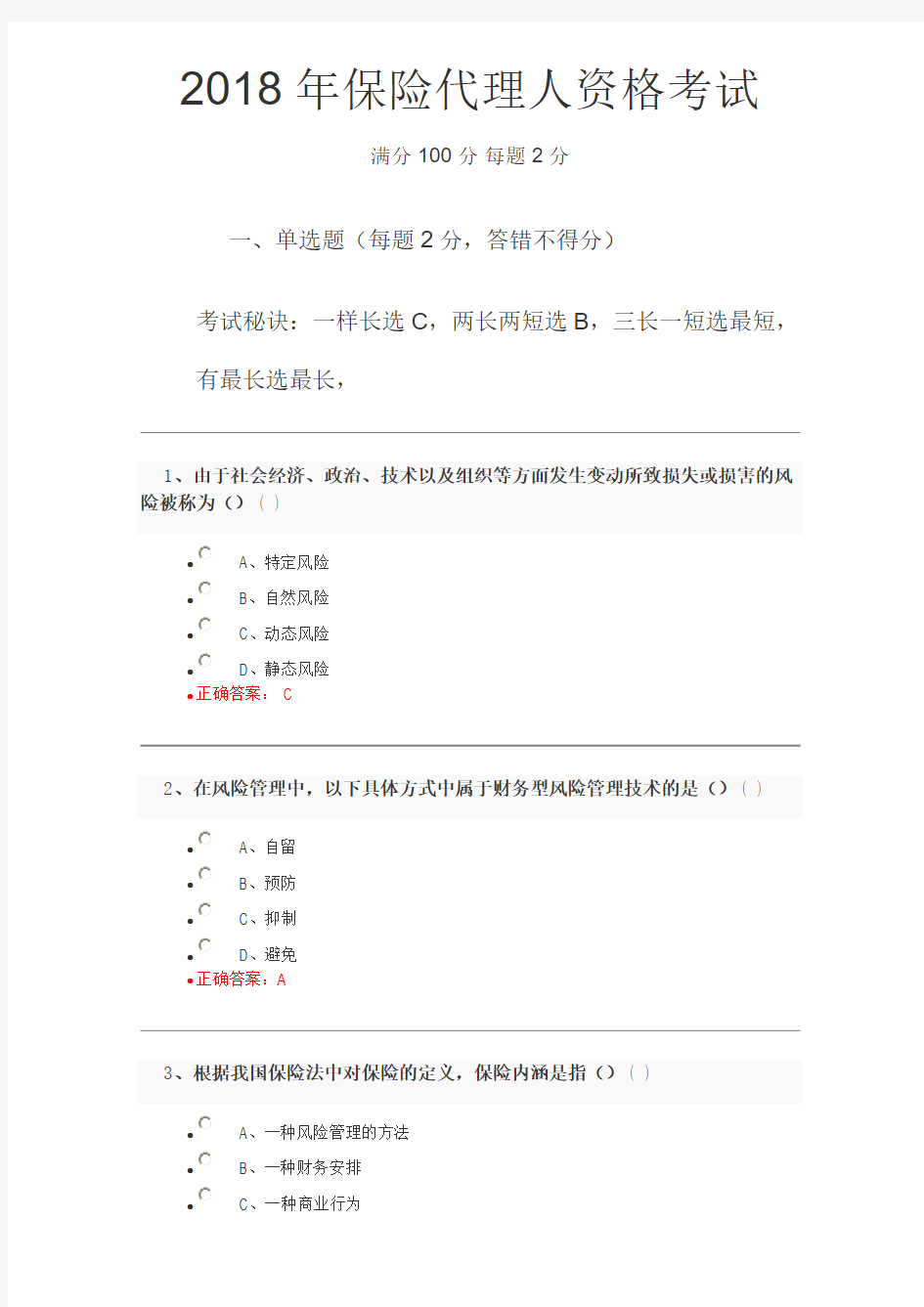 年保险代理人资格考试试题及答案 