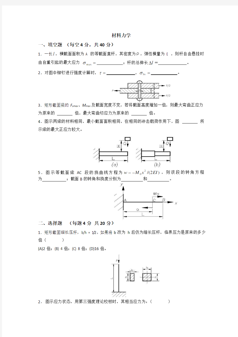 材料力学期末考试试卷(含答案)