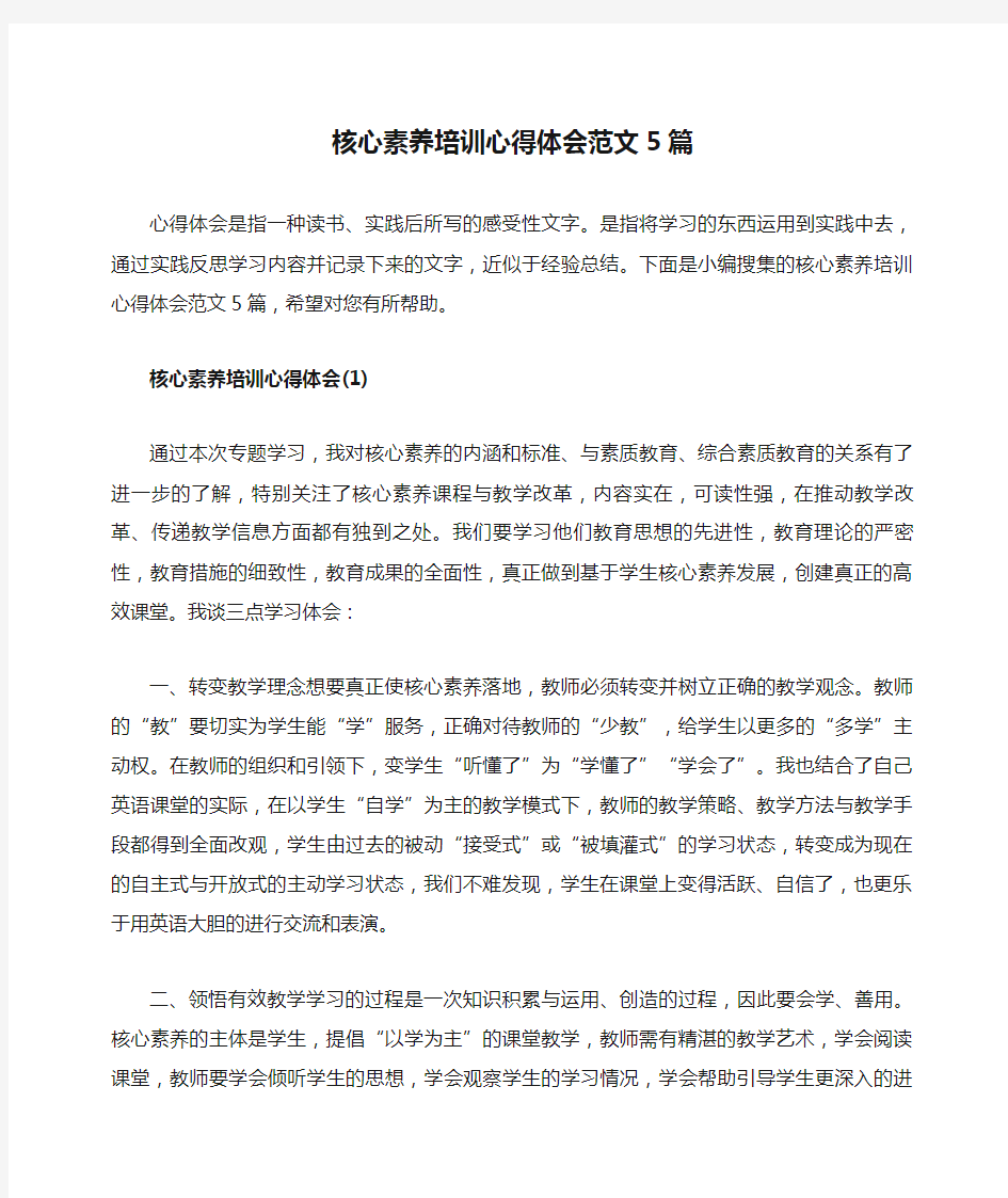 核心素养培训心得体会范文5篇