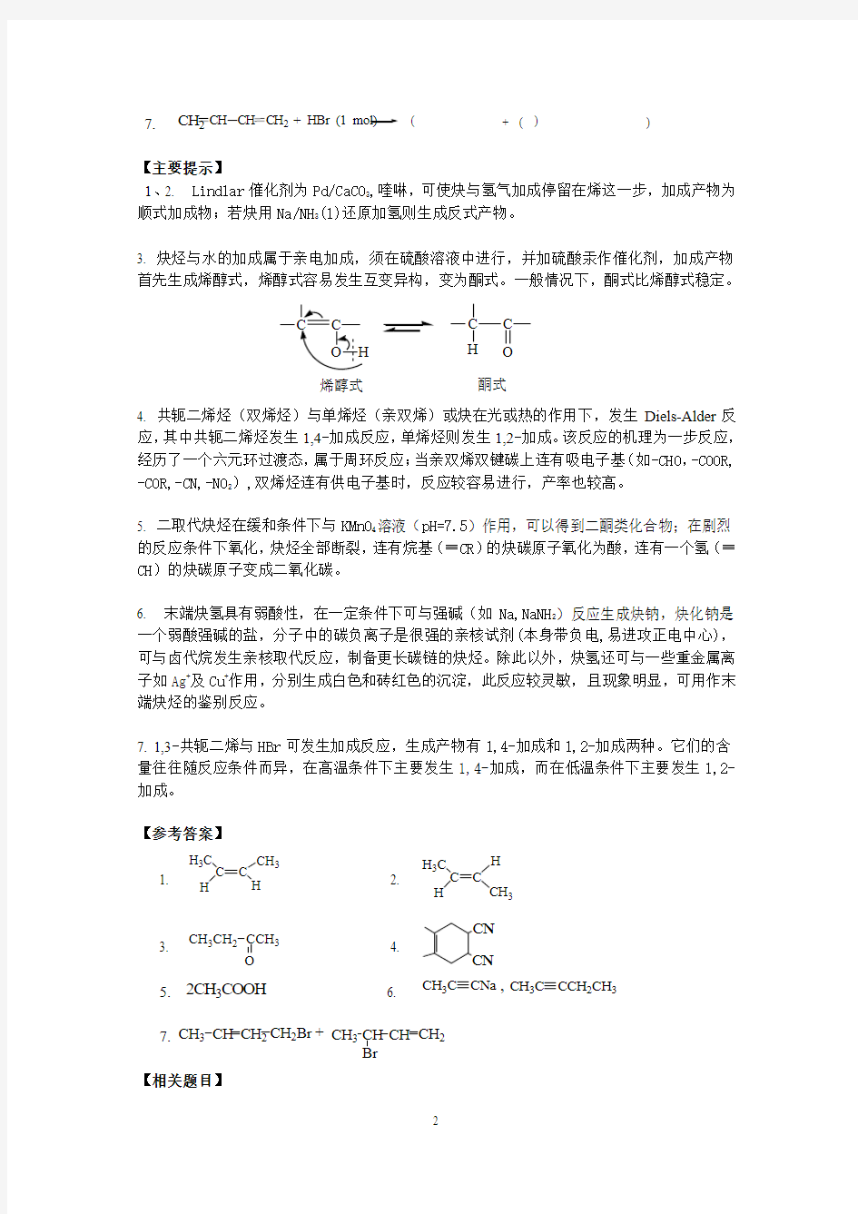 第三章炔烃与二烯烃