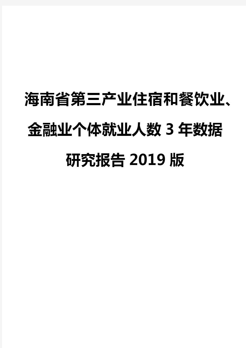 海南省第三产业住宿和餐饮业、金融业个体就业人数3年数据研究报告2019版