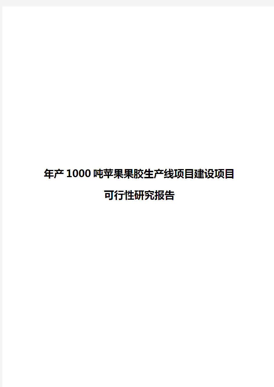 年产1000吨苹果果胶生产线项目建设项目可行性研究报告