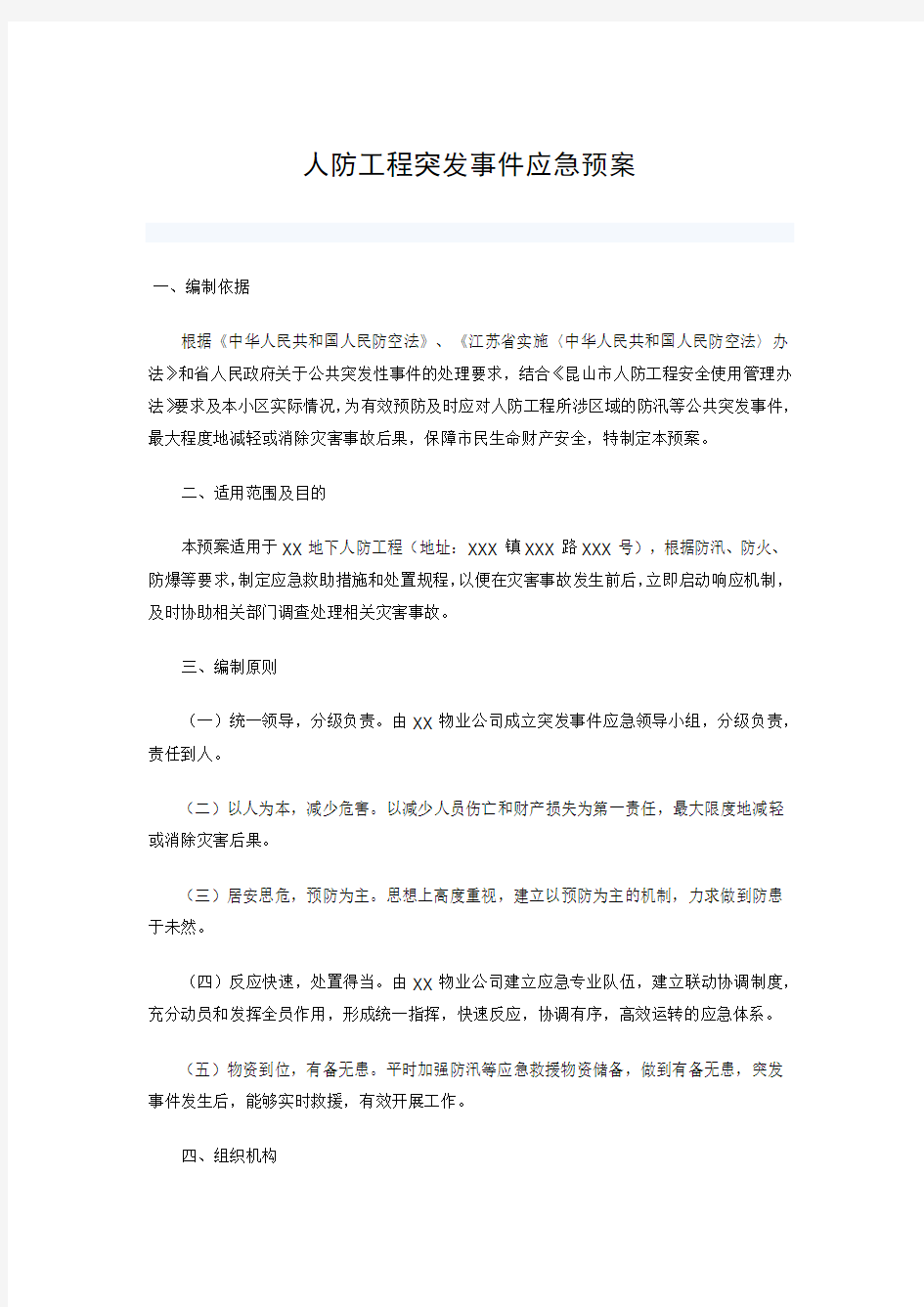 人防工程突发事件应急预案